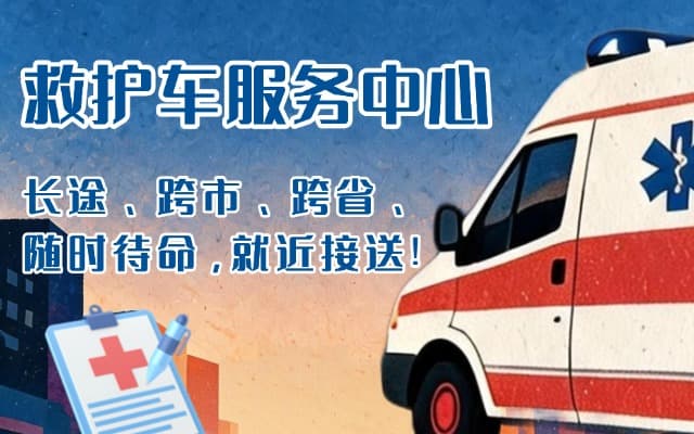 都匀救护车出租